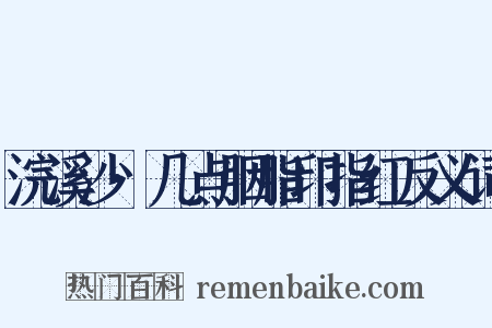 浣溪沙·几点胭脂印指红反义词是什么意思的图片